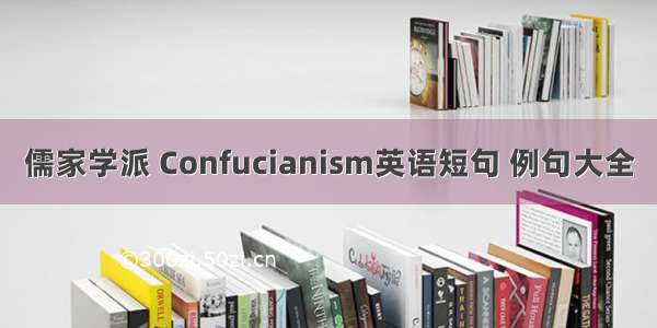 儒家学派 Confucianism英语短句 例句大全