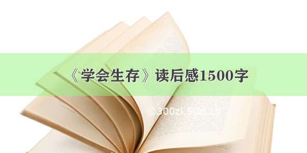 《学会生存》读后感1500字