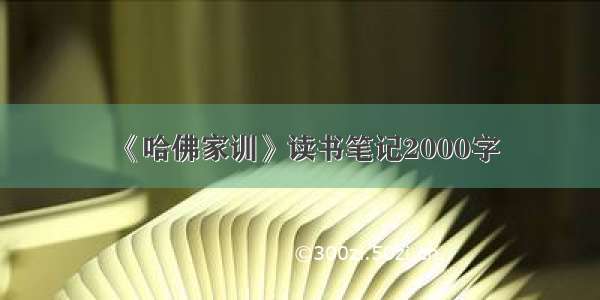 《哈佛家训》读书笔记2000字