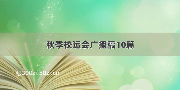 秋季校运会广播稿10篇