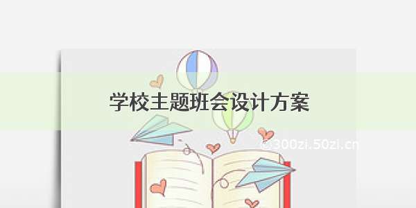 学校主题班会设计方案