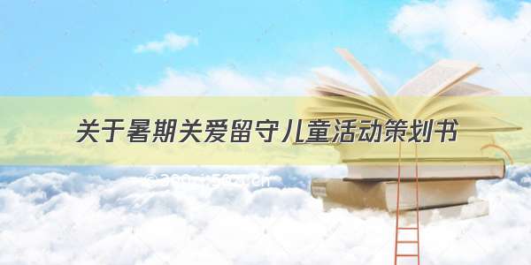 关于暑期关爱留守儿童活动策划书