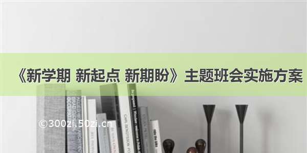 《新学期 新起点 新期盼》主题班会实施方案