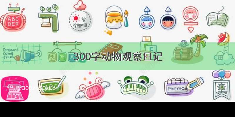 300字动物观察日记