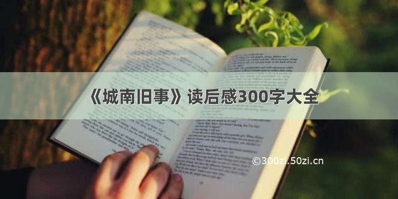 《城南旧事》读后感300字大全