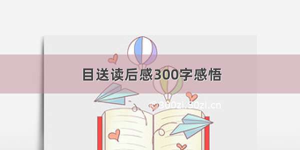 目送读后感300字感悟