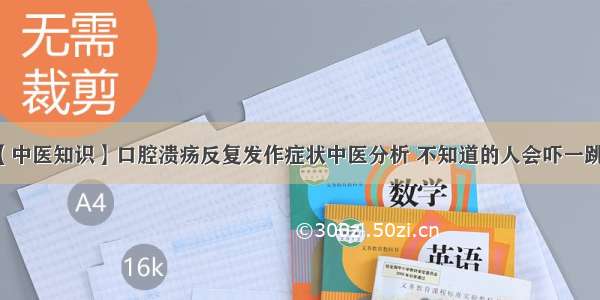 【中医知识】口腔溃疡反复发作症状中医分析 不知道的人会吓一跳...