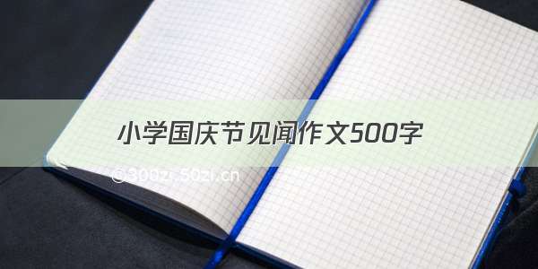 小学国庆节见闻作文500字