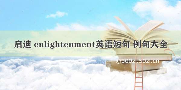 启迪 enlightenment英语短句 例句大全