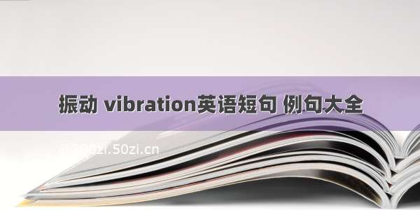 振动 vibration英语短句 例句大全