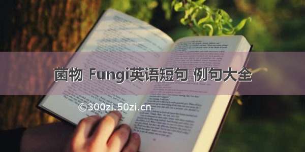 菌物 Fungi英语短句 例句大全