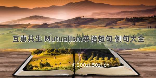 互惠共生 Mutualism英语短句 例句大全