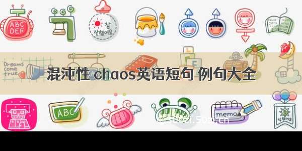 混沌性 chaos英语短句 例句大全