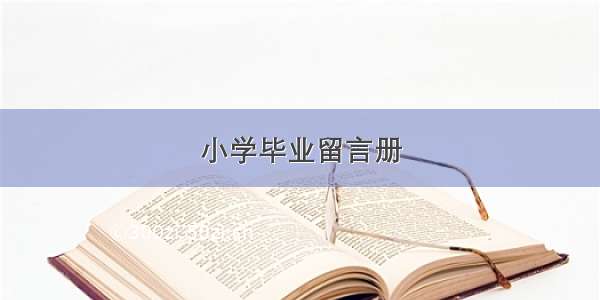 小学毕业留言册