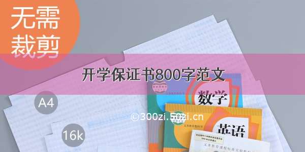 开学保证书800字范文