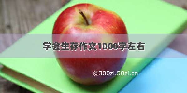 学会生存作文1000字左右