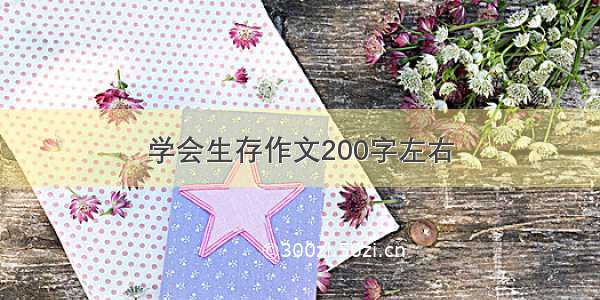 学会生存作文200字左右