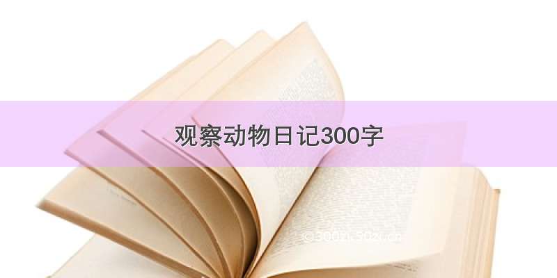 观察动物日记300字