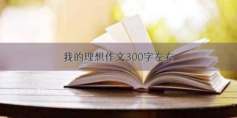 我的理想作文300字左右