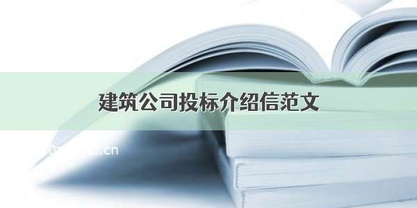 建筑公司投标介绍信范文