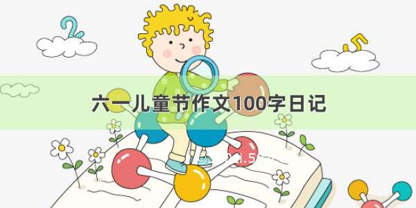 六一儿童节作文100字日记