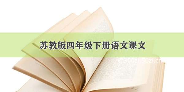 苏教版四年级下册语文课文