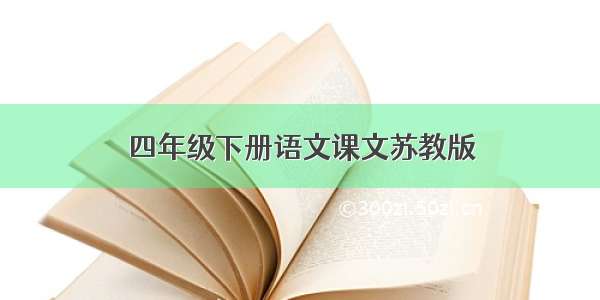 四年级下册语文课文苏教版