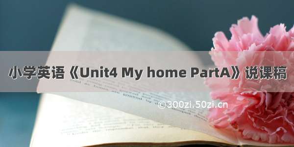 小学英语《Unit4 My home PartA》说课稿