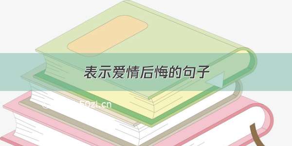 表示爱情后悔的句子