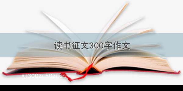 读书征文300字作文