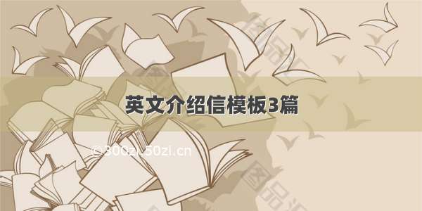 英文介绍信模板3篇