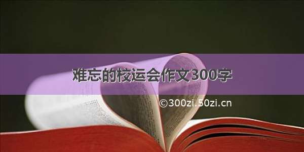 难忘的校运会作文300字