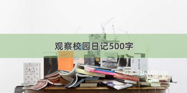 观察校园日记500字