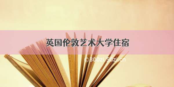 英国伦敦艺术大学住宿