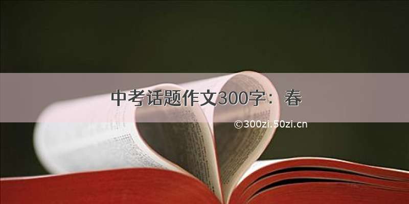 中考话题作文300字：春