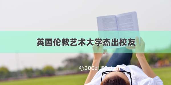 英国伦敦艺术大学杰出校友