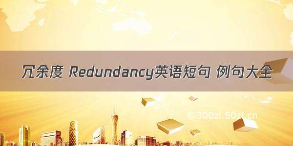 冗余度 Redundancy英语短句 例句大全