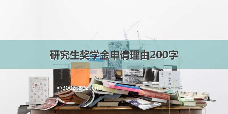 研究生奖学金申请理由200字