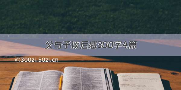 父与子读后感300字4篇