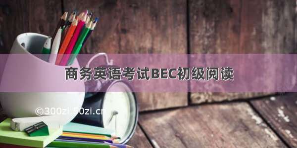 商务英语考试BEC初级阅读