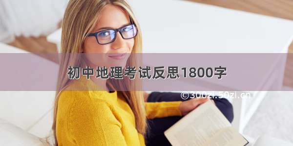 初中地理考试反思1800字