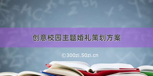 创意校园主题婚礼策划方案