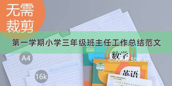 第一学期小学三年级班主任工作总结范文