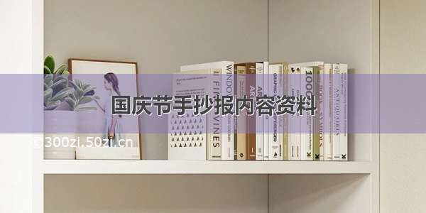 国庆节手抄报内容资料