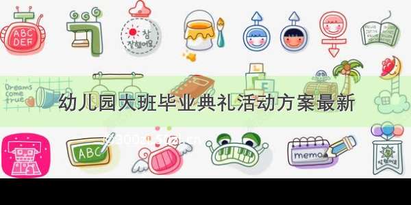 幼儿园大班毕业典礼活动方案最新