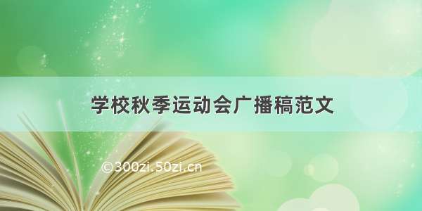 学校秋季运动会广播稿范文