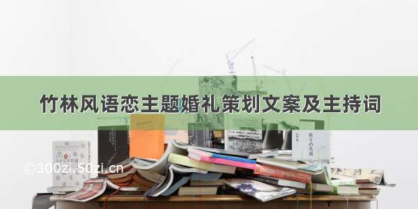 竹林风语恋主题婚礼策划文案及主持词