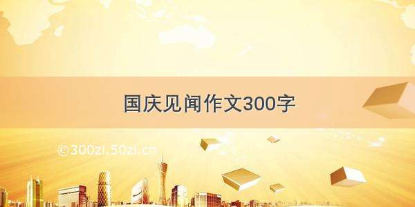 国庆见闻作文300字