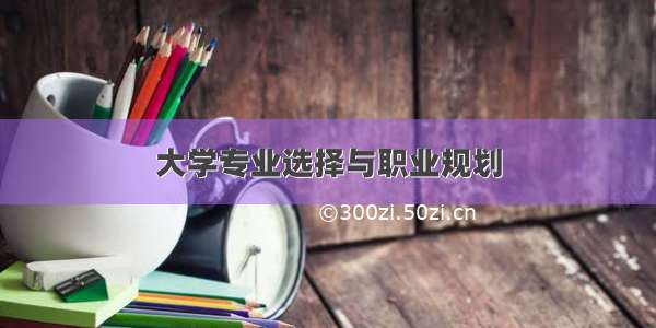 大学专业选择与职业规划