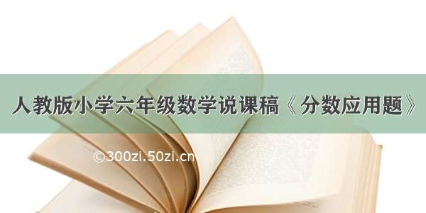 人教版小学六年级数学说课稿《分数应用题》